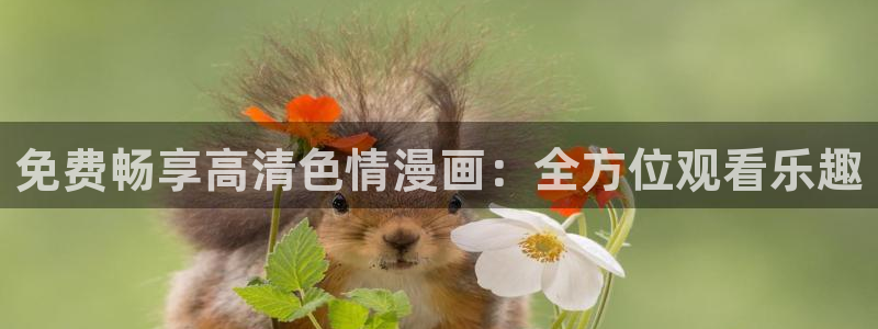 歪歪漫画网在线