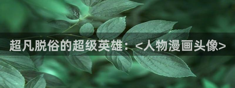 韩国歪歪漫画免费看：超凡脱俗的超级英雄：<人物漫画头像>