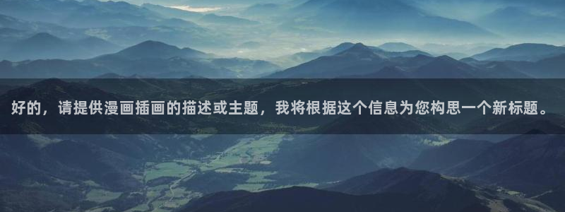 歪歪漫画在线页面免费漫画：好的，请提供漫画插画的描述或主题，我将根据这个信息为您构思一个新标题。