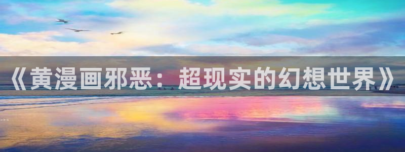 羞羞歪歪漫画sss免费