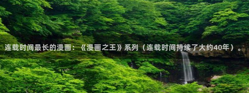 歪歪漫画官网黄黄的漫画：连载时间最长的漫画：《漫画之王》系列（连载时间持续了大约40年）。