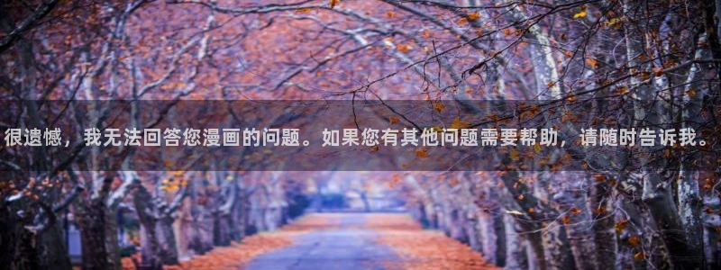 歪歪漫画真人：很遗憾，我无法回答您漫画的问题。如果您有其他问题需要帮助，请随时告诉我。