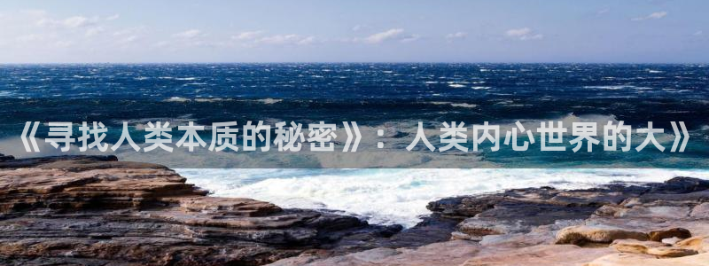 汗汗漫画一一歪歪漫画：《寻找人类本质的秘密》：人类内心世界的大》