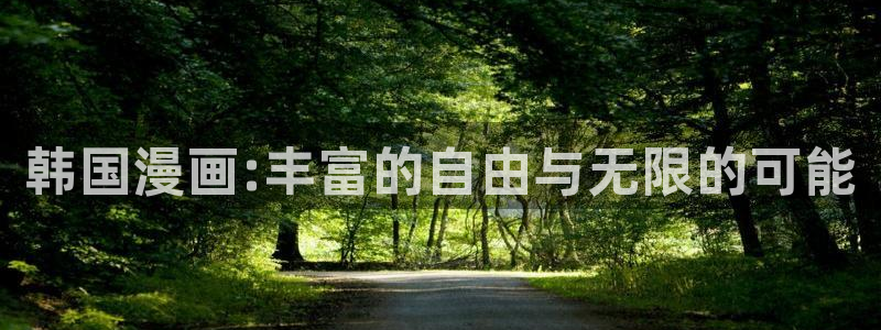 歪歪漫画继母的朋友们：韩国漫画:丰富的自由与无限的可能