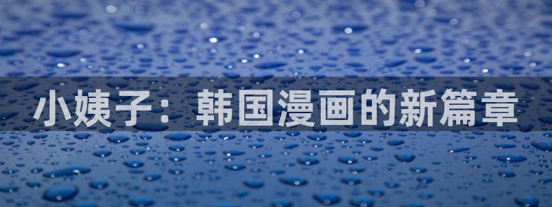 歪歪漫画渗透测试：小姨子：韩国漫画的新篇章