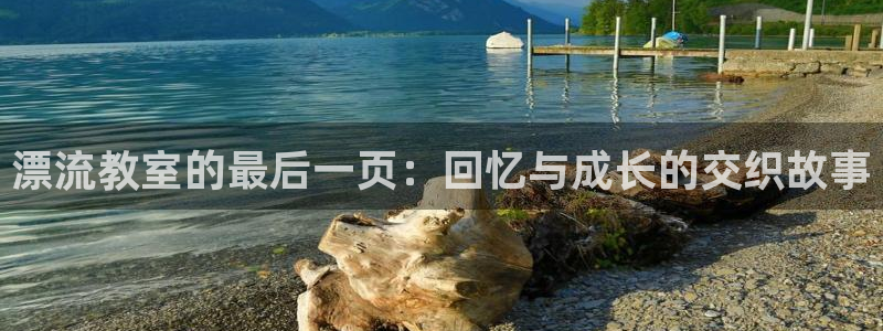 歪歪漫画韩漫免费在线：漂流教室的最后一页：回忆与成长的交织故事