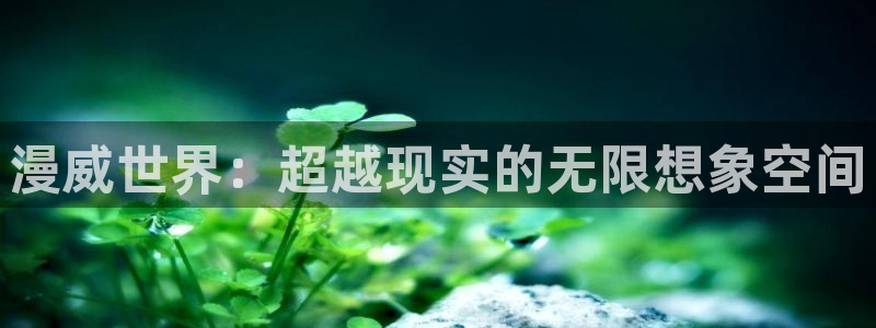 歪歪漫画阅读入口：漫威世界：超越现实的无限想象空间