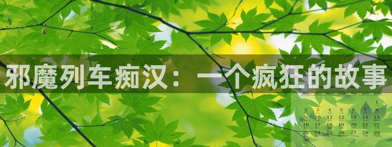 歪歪漫画网站在线免费观看：邪魔列车痴汉：一个疯狂的故事