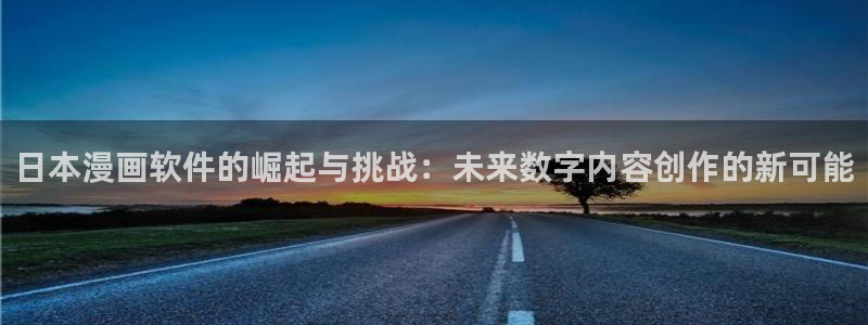 歪歪漫画在线观看弹窗：日本漫画软件的崛起与挑战：未来数字内容创作的新可能
