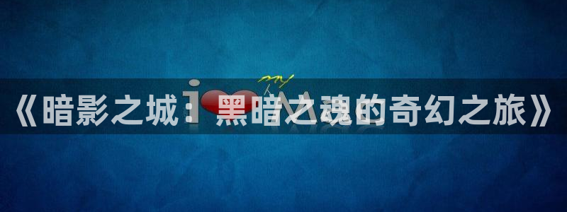 韩国歪歪漫画免费版：《暗影之城：黑暗之魂的奇幻之旅》
