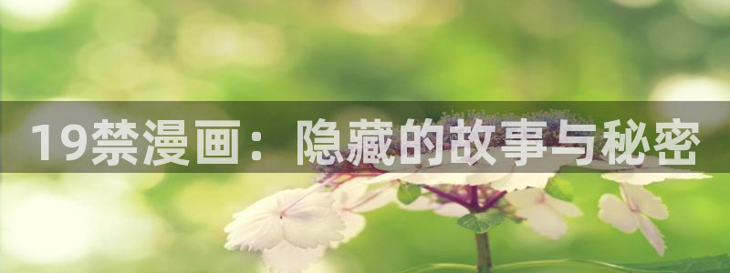 歪歪漫画在线阅读观看：19禁漫画：隐藏的故事与秘密