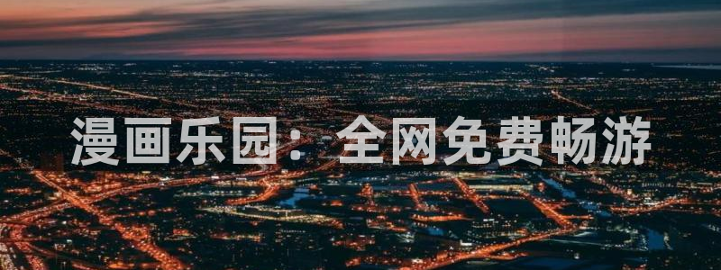 yy歪歪漫画韩漫：漫画乐园：全网免费畅游