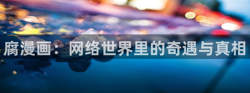 歪歪漫画网址：腐漫画：网络世界里的奇遇与真相