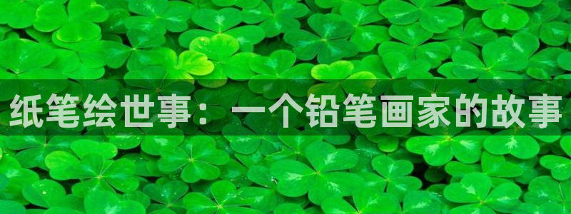 歪歪漫画下拉式漫画官网：纸笔绘世事：一个铅笔画家的故事