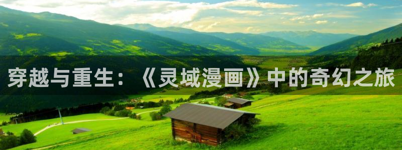 歪歪漫画sss韩国漫画：穿越与重生：《灵域漫画》中的奇幻之旅