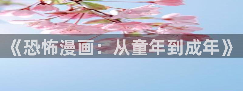 歪歪漫画免费漫画页面在线看漫画免费观看：《恐怖漫画：从童年到成年》