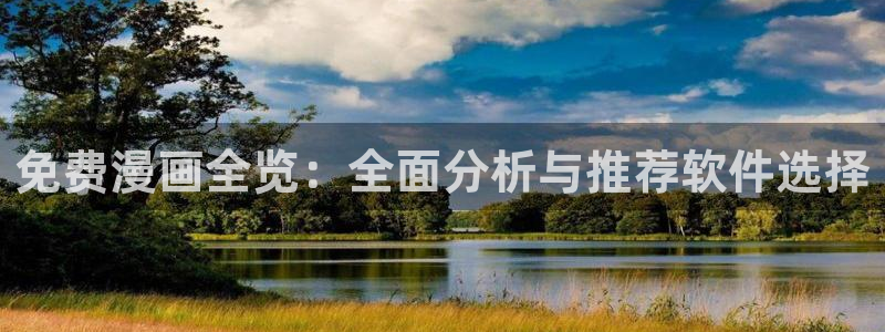 歪歪漫画在线免费网站：免费漫画全览：全面分析与推荐软件选择
