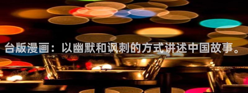 歪歪漫画平：台版漫画：以幽默和讽刺的方式讲述中国故事。