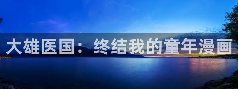 歪歪漫画在线阅读入口：大雄医国：终结我的童年漫画
