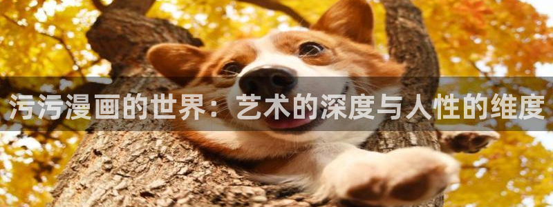 在线观看免费歪歪漫画：污污漫画的世界：艺术的深度与人性的维度