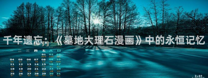 歪歪漫画免费无删减版：千年遗忘：《墓地大理石漫画》中的永恒记忆