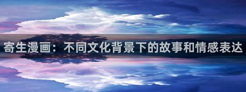 漫歪歪漫画：寄生漫画：不同文化背景下的故事和情感表达
