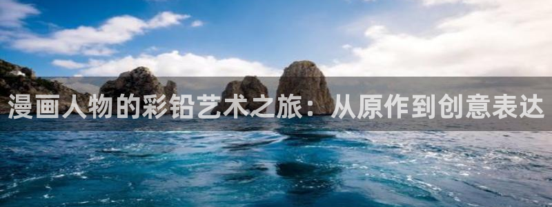 歪歪漫画 分类：漫画人物的彩铅艺术之旅：从原作到创意表达