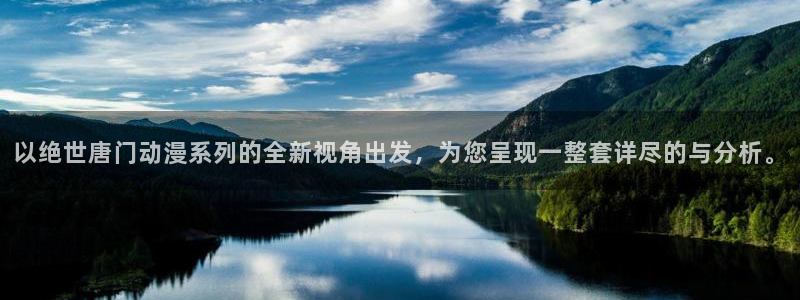 歪歪漫画进入网页：以绝世唐门动漫系列的全新视角出发，为您呈现一整套详尽的与分析。