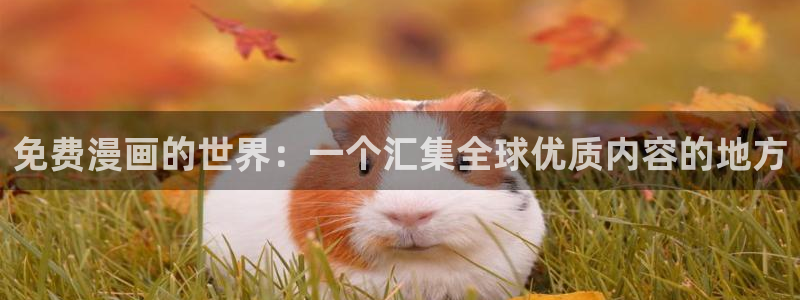 动漫歪歪漫画：免费漫画的世界：一个汇集全球优质内容的地方