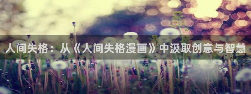 韩版歪歪漫画：人间失格：从《人间失格漫画》中汲取创意与智慧