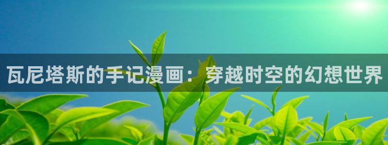歪歪漫画网在线观看免费观看