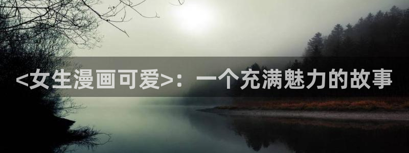 歪歪漫画在线上免费入口