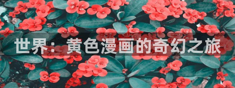 歪歪漫画在线弹窗