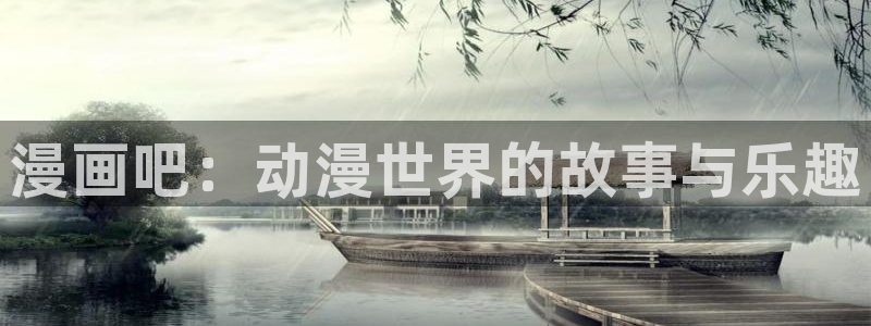 歪歪漫画免费全集阅读的：漫画吧：动漫世界的故事与乐趣