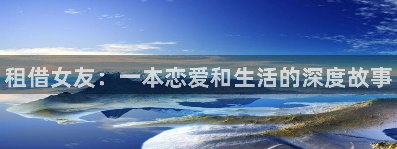 歪歪漫画免费版app下载：租借女友：一本恋爱和生活的深度故事