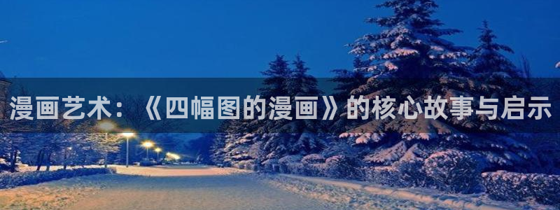 歪歪漫画无删减免费看：漫画艺术：《四幅图的漫画》的核心故事与启示