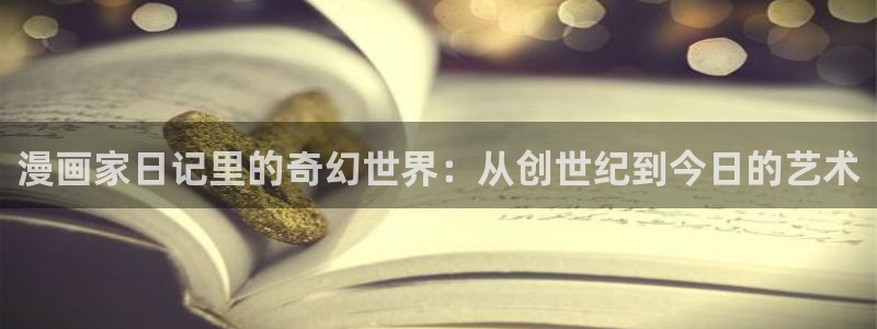 好看的韩漫歪歪漫画网：漫画家日记里的奇幻世界：从创世纪到今日的艺术