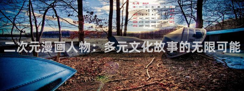 歪歪漫画韩漫免费的：二次元漫画人物：多元文化故事的无限可能