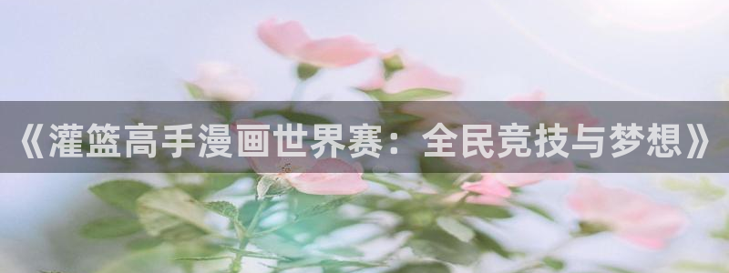 好看的韩国漫画_韩漫在线免费阅读-歪歪漫画网：《灌篮高手漫画世界赛：全民竞技与梦想》