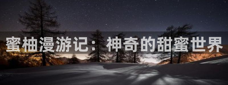 羞羞漫画的歪歪漫画：蜜柚漫游记：神奇的甜蜜世界