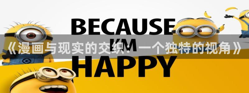 歪歪漫画页面s：《漫画与现实的交织：一个独特的视角》