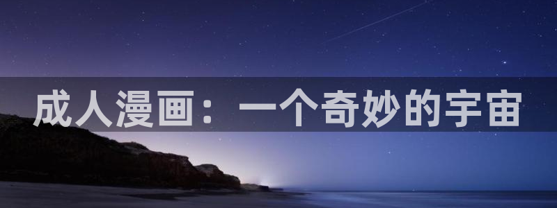 歪歪漫画小说在线阅读：成人漫画：一个奇妙的宇宙